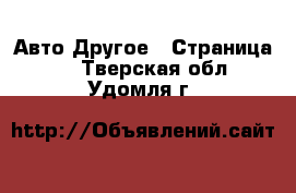 Авто Другое - Страница 2 . Тверская обл.,Удомля г.